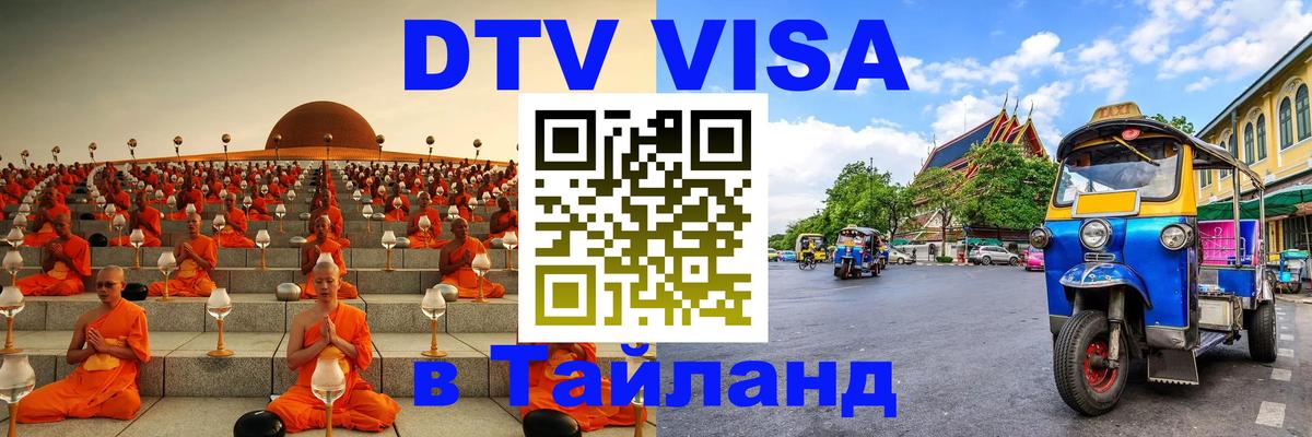 ДТВ VISA Тайланд для фрилансеров Оренбург 