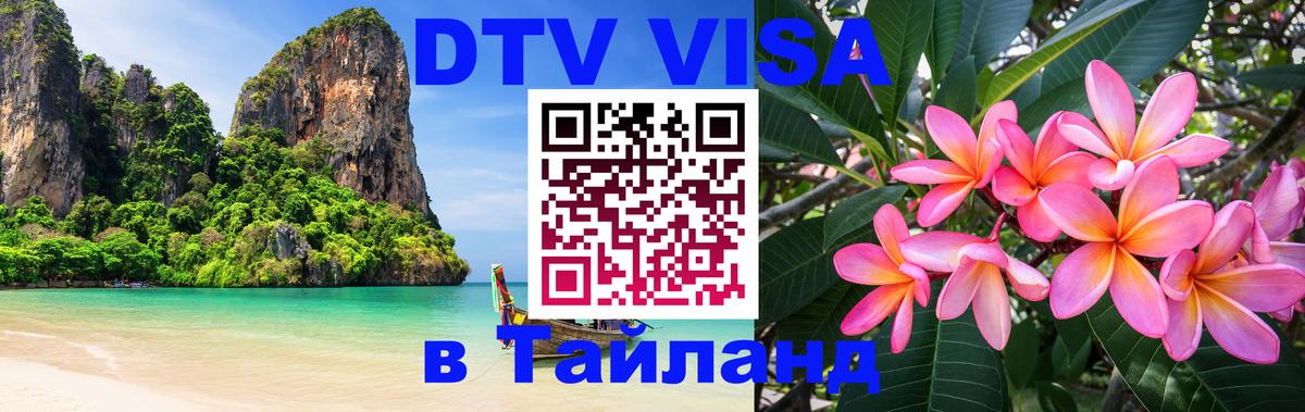 VISA в Тайланд для удалёнщиков 