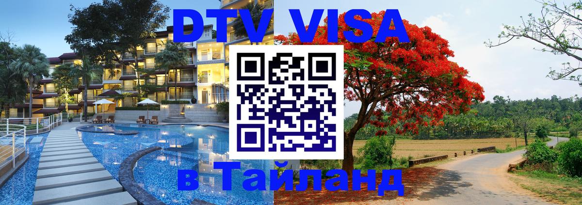 Цены на DTV визу в Таиланд — пакеты услуг, достаточно даже паспорта - Оренбург  21.11.2025 